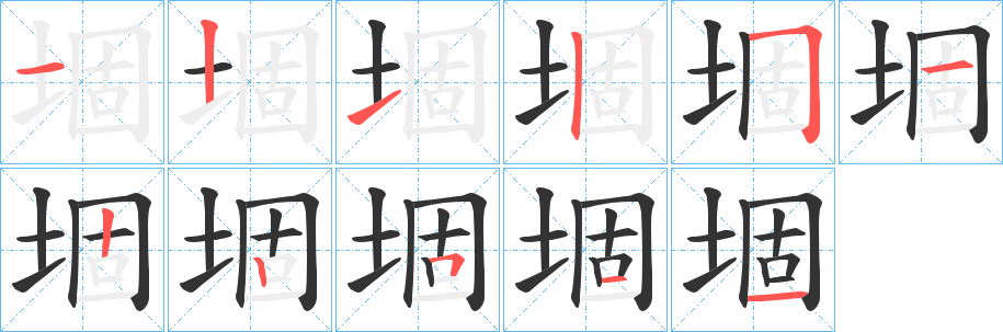 丑字的笔顺分步演示