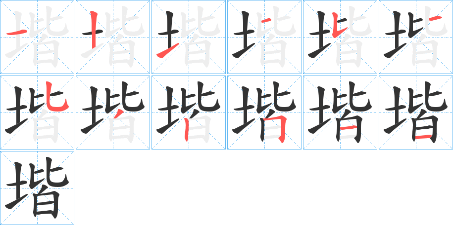丑字的笔顺分步演示
