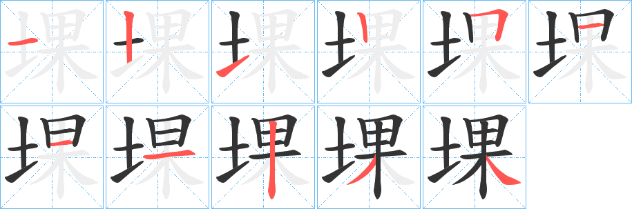 丑字的笔顺分步演示