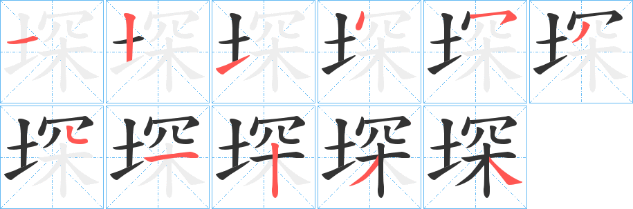 丑字的笔顺分步演示