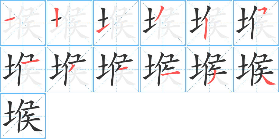 丑字的笔顺分步演示