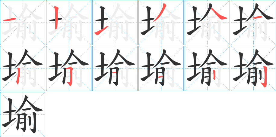 丑字的笔顺分步演示
