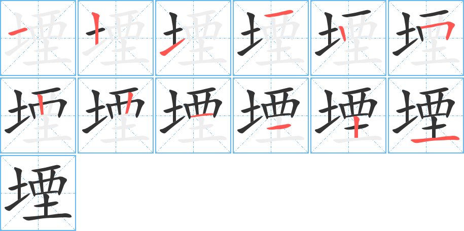 丑字的笔顺分步演示