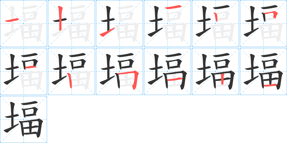 丑字的笔顺分步演示