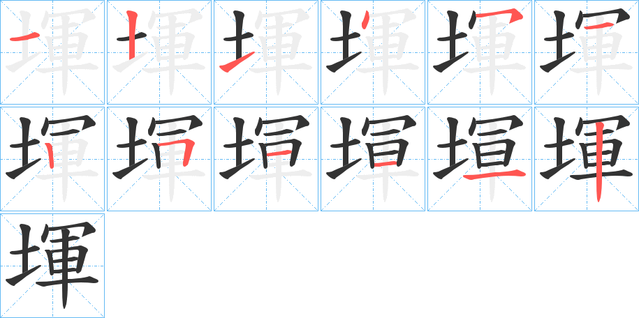 丑字的笔顺分步演示