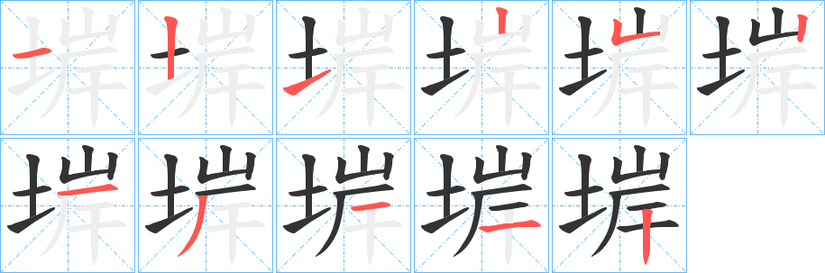 丑字的笔顺分步演示
