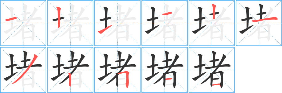 丑字的笔顺分步演示