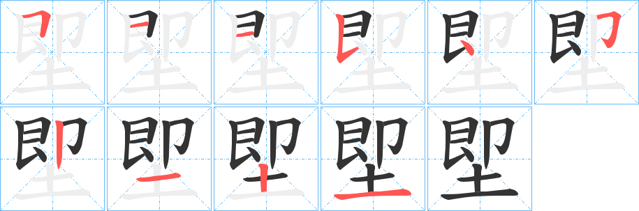 丑字的笔顺分步演示