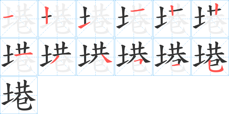 丑字的笔顺分步演示