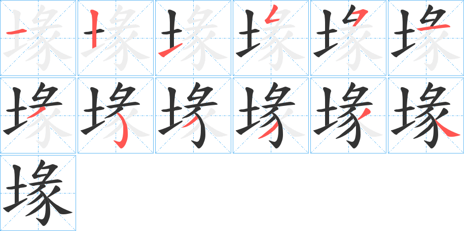 丑字的笔顺分步演示
