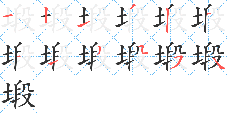 丑字的笔顺分步演示
