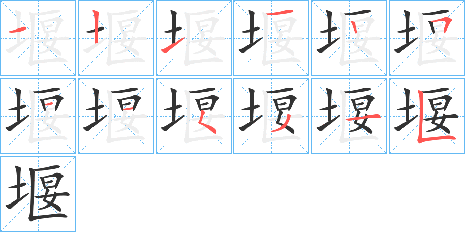 丑字的笔顺分步演示