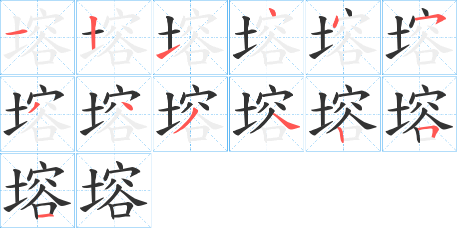 丑字的笔顺分步演示