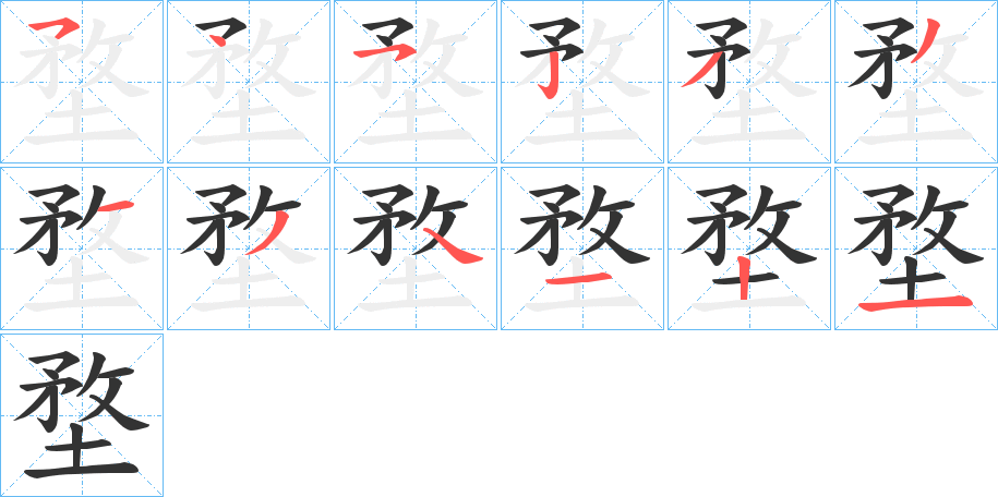 丑字的笔顺分步演示
