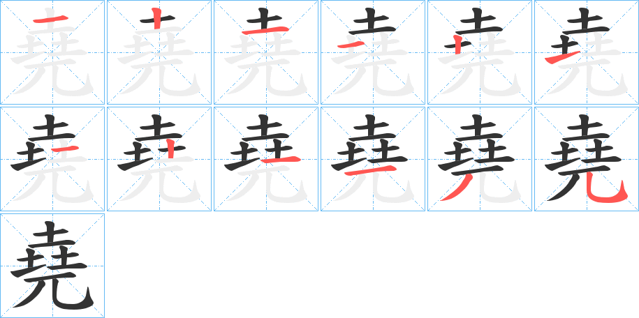 丑字的笔顺分步演示