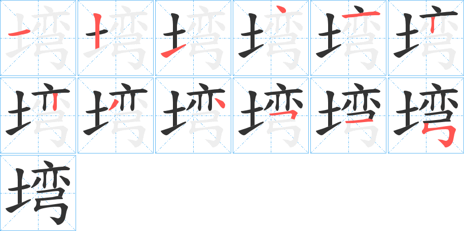 丑字的笔顺分步演示
