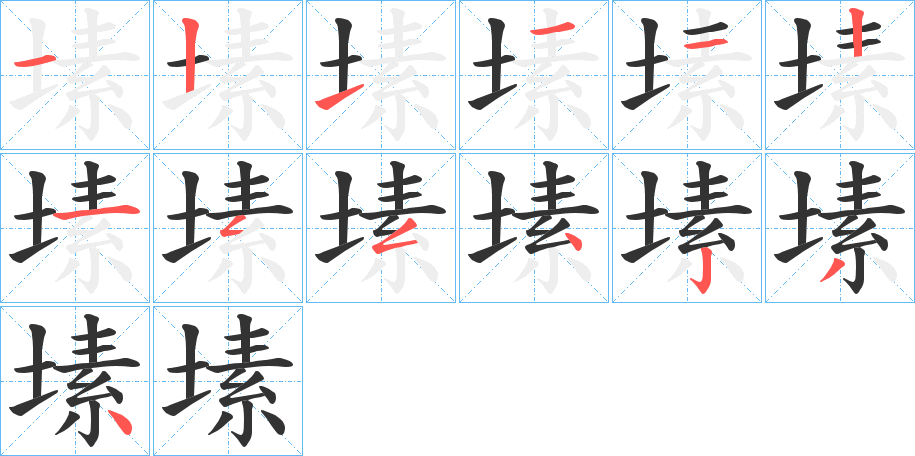 丑字的笔顺分步演示