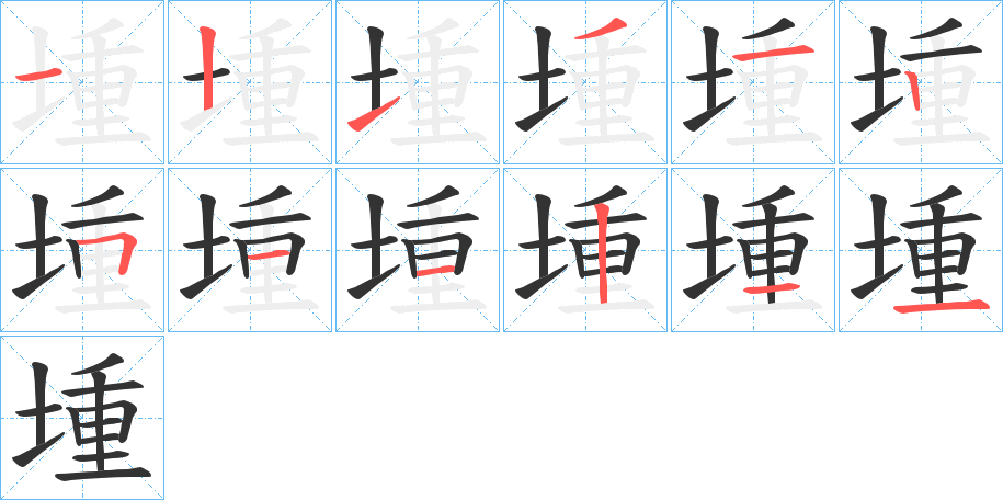 丑字的笔顺分步演示