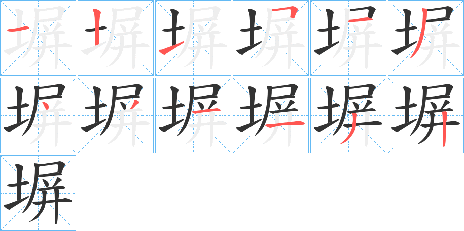 丑字的笔顺分步演示