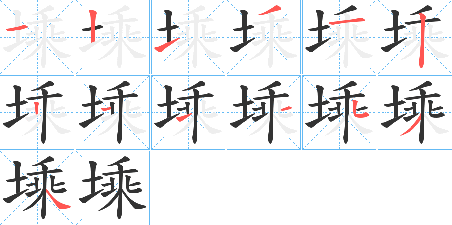 丑字的笔顺分步演示