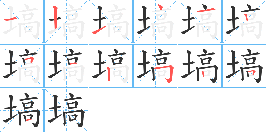 丑字的笔顺分步演示