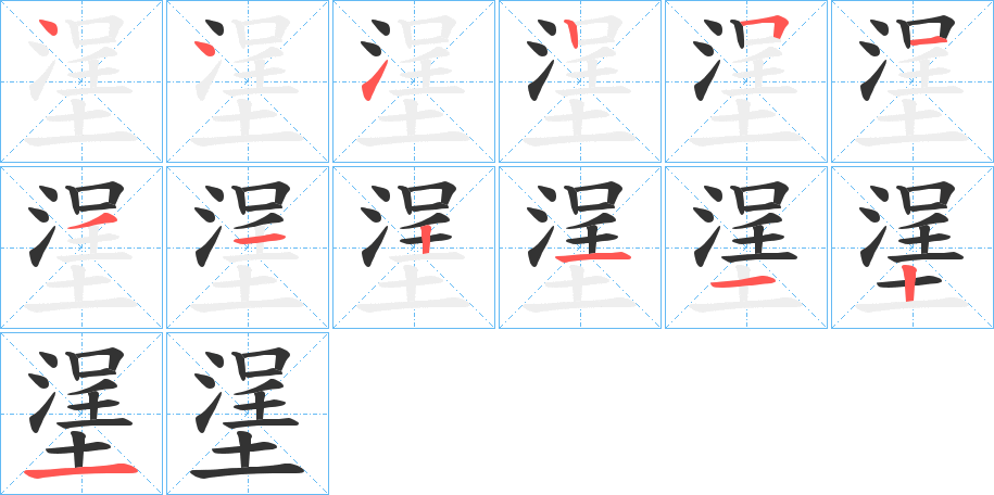 丑字的笔顺分步演示