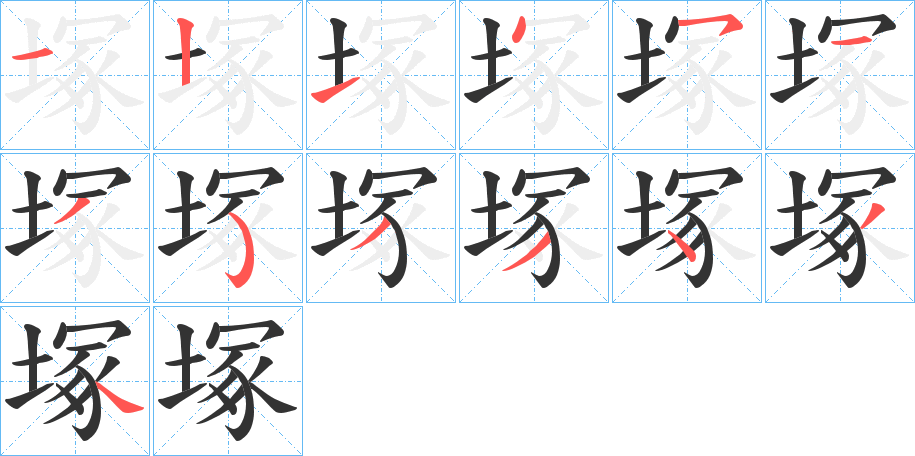 丑字的笔顺分步演示