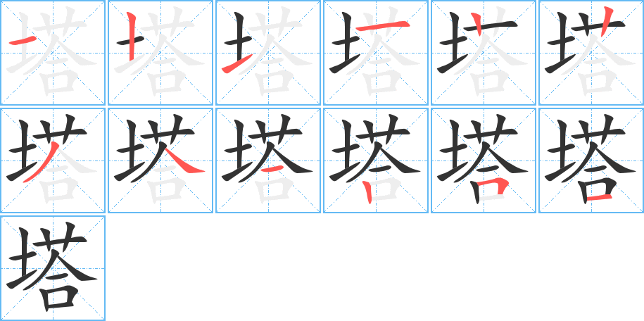 丑字的笔顺分步演示