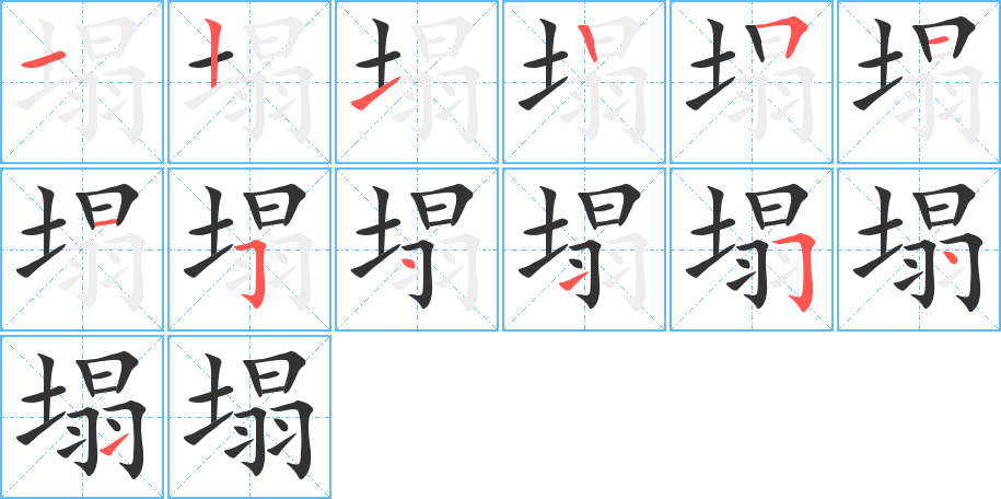 丑字的笔顺分步演示