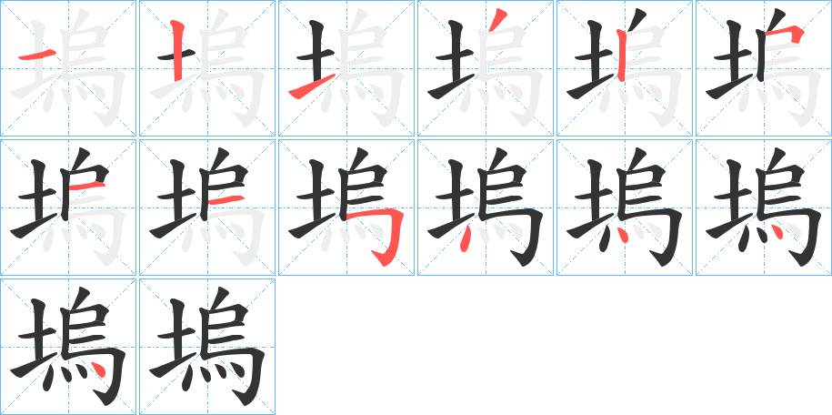 丑字的笔顺分步演示