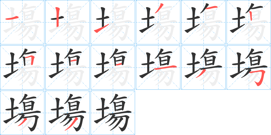 丑字的笔顺分步演示