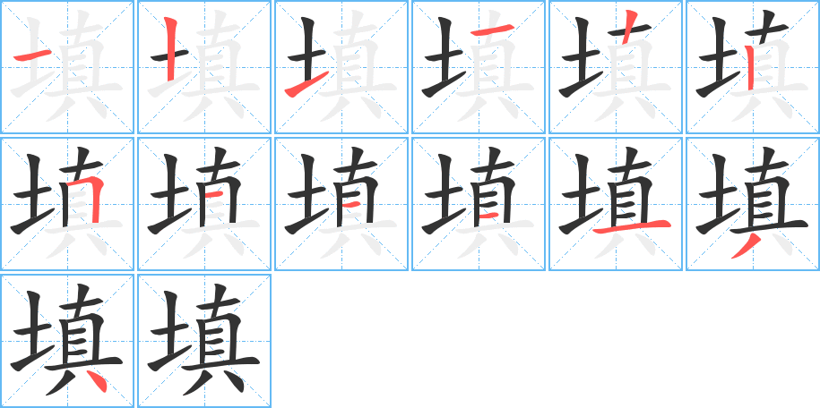 丑字的笔顺分步演示