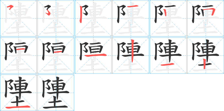 丑字的笔顺分步演示