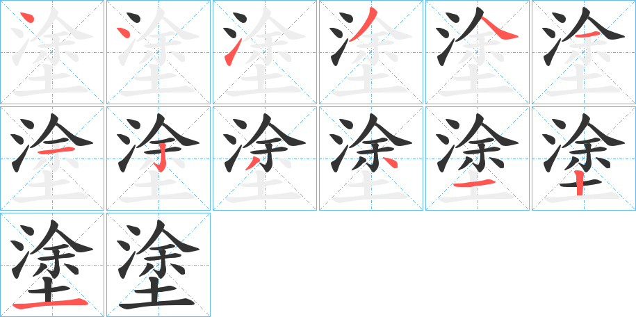 丑字的笔顺分步演示