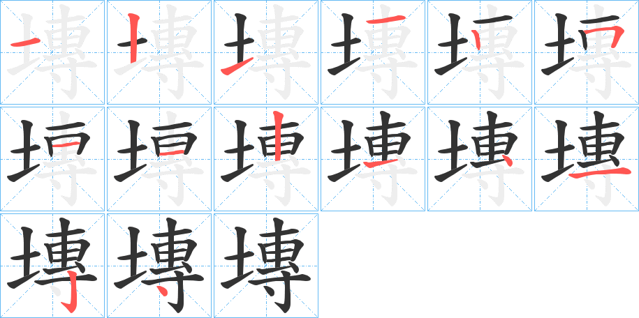丑字的笔顺分步演示