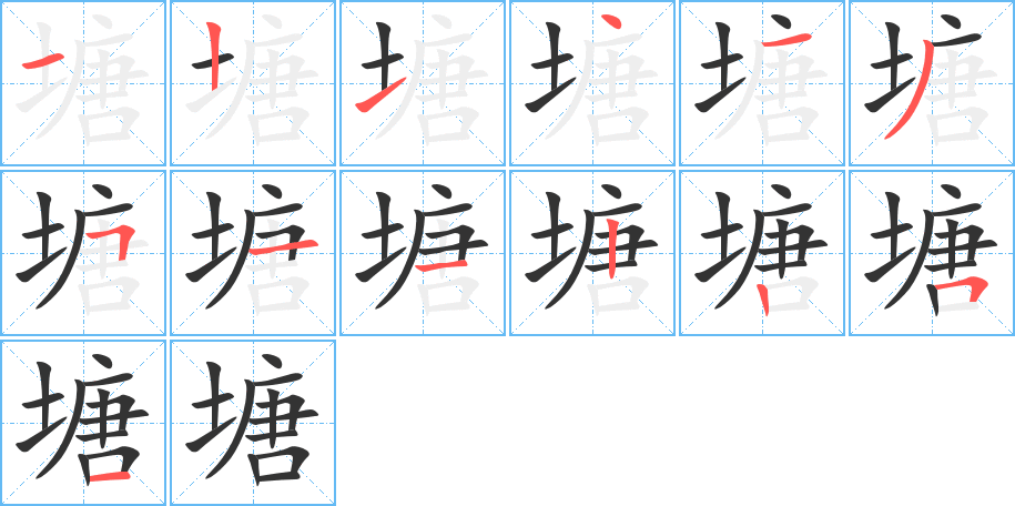 丑字的笔顺分步演示