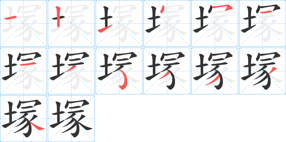 丑字的笔顺分步演示