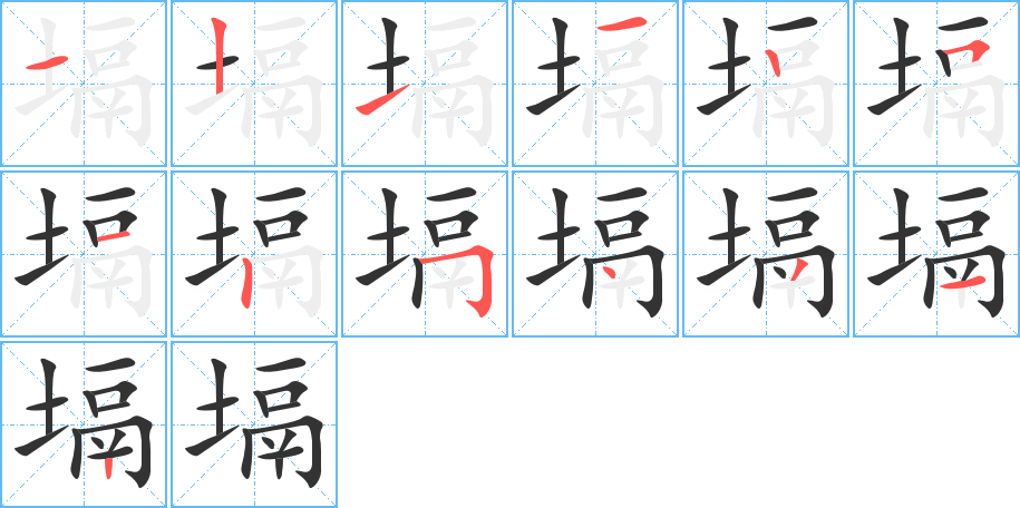 丑字的笔顺分步演示