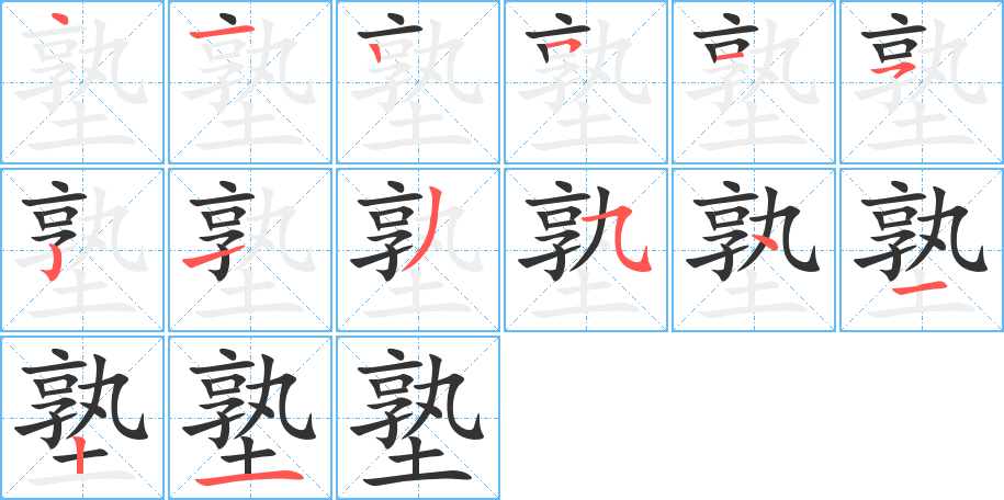 丑字的笔顺分步演示