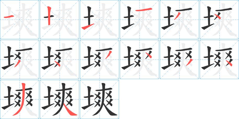 丑字的笔顺分步演示