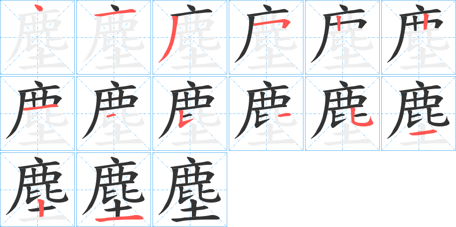 丑字的笔顺分步演示