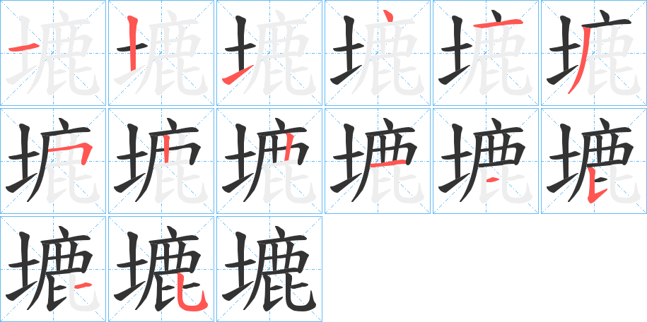 丑字的笔顺分步演示