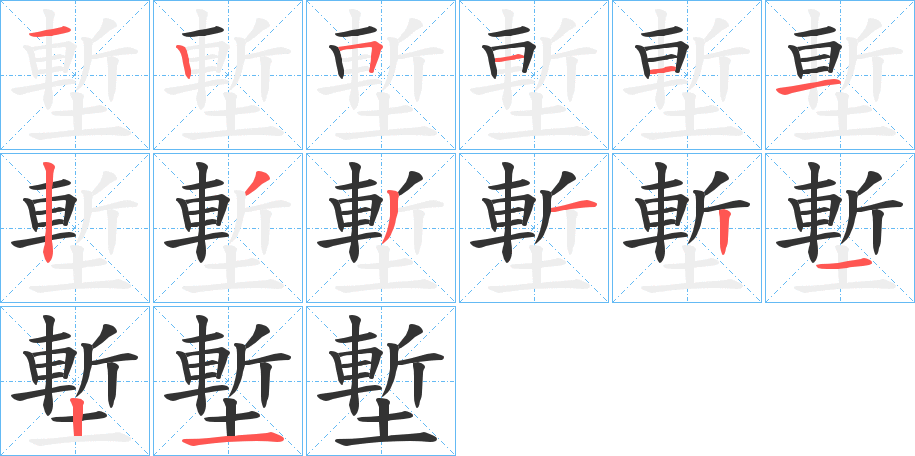 丑字的笔顺分步演示