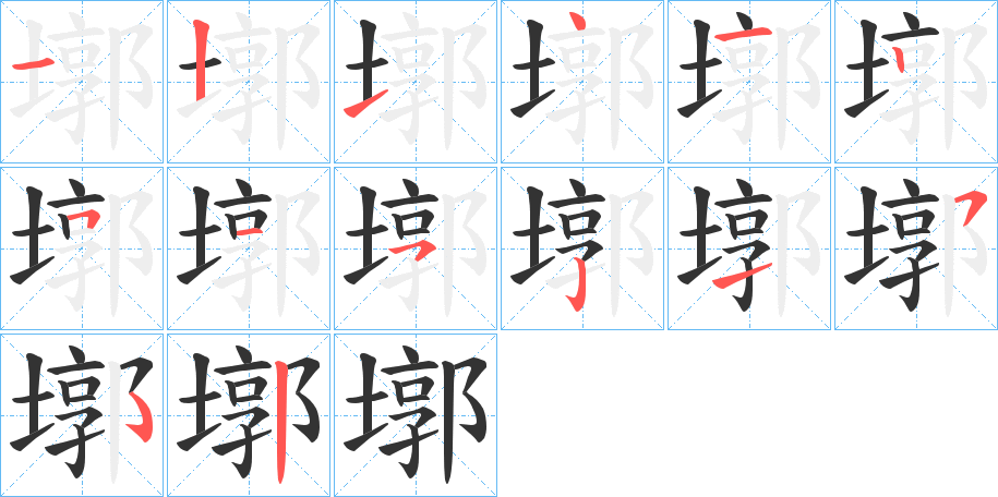 丑字的笔顺分步演示