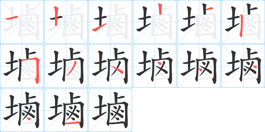 丑字的笔顺分步演示