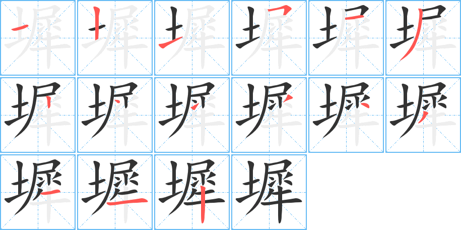 丑字的笔顺分步演示