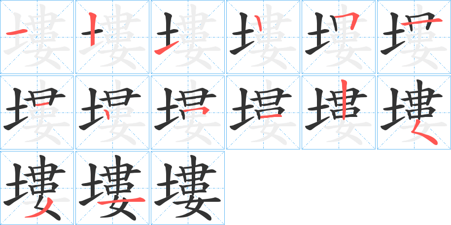 丑字的笔顺分步演示