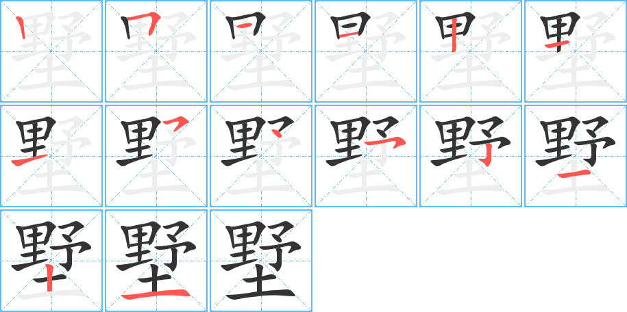 丑字的笔顺分步演示
