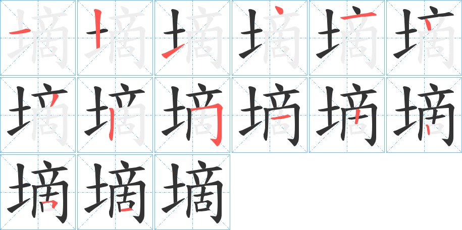 丑字的笔顺分步演示