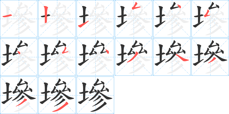 丑字的笔顺分步演示
